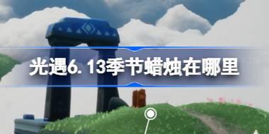 光遇6.13季节蜡烛在哪里 光遇6月13日季节蜡烛位置攻略