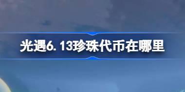 光遇6.13珍珠代币在哪里 光遇6月13日自然日代币收集攻略