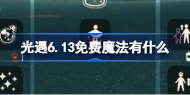 光遇6.13免费魔法有什么 光遇6月13日免费魔法收集攻略