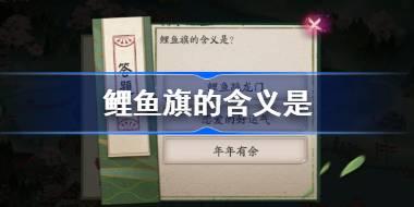 鲤鱼旗的含义是 阴阳师端午答题第九天答案