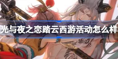 光与夜之恋踏云西游活动怎么样 西游联动纪念活动灵犀介绍