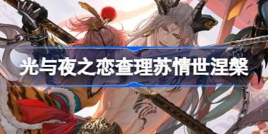 光与夜之恋查理苏情世涅槃怎么样 查理苏情世涅槃灵犀介绍