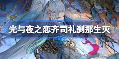 光与夜之恋齐司礼刹那生灭怎么样 齐司礼刹那生灭灵犀介绍