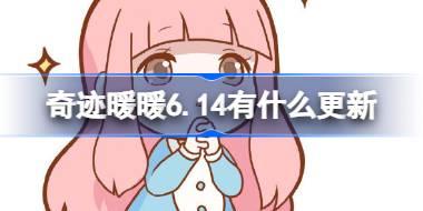 奇迹暖暖6.14有什么更新 奇迹暖暖6月14日更新内容介绍