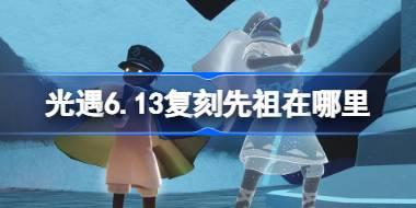 光遇6.13复刻先祖在哪里 光遇6月13日掌灯人先祖复刻位置介绍