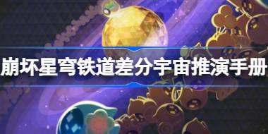 崩坏星穹铁道差分宇宙推演手册怎么玩 差分宇宙推演手册活动介绍