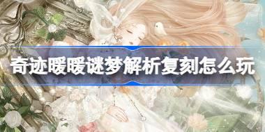 奇迹暖暖谜梦解析复刻怎么玩 奇迹暖暖谜梦解析复刻活动介绍