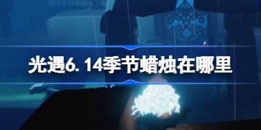 光遇6.14季节蜡烛在哪里 光遇6月14日季节蜡烛位置攻略