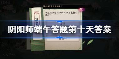 一般用来包粽子的叶子不包括以下哪种 阴阳师端午答题第十天答案