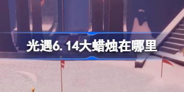 光遇6.14大蜡烛在哪里 光遇6月14日大蜡烛位置攻略