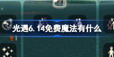 光遇6.14免费魔法有什么 光遇6月14日免费魔法收集攻略