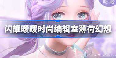 闪耀暖暖时尚编辑室薄荷幻想怎么样 时尚编辑室第二十三期介绍