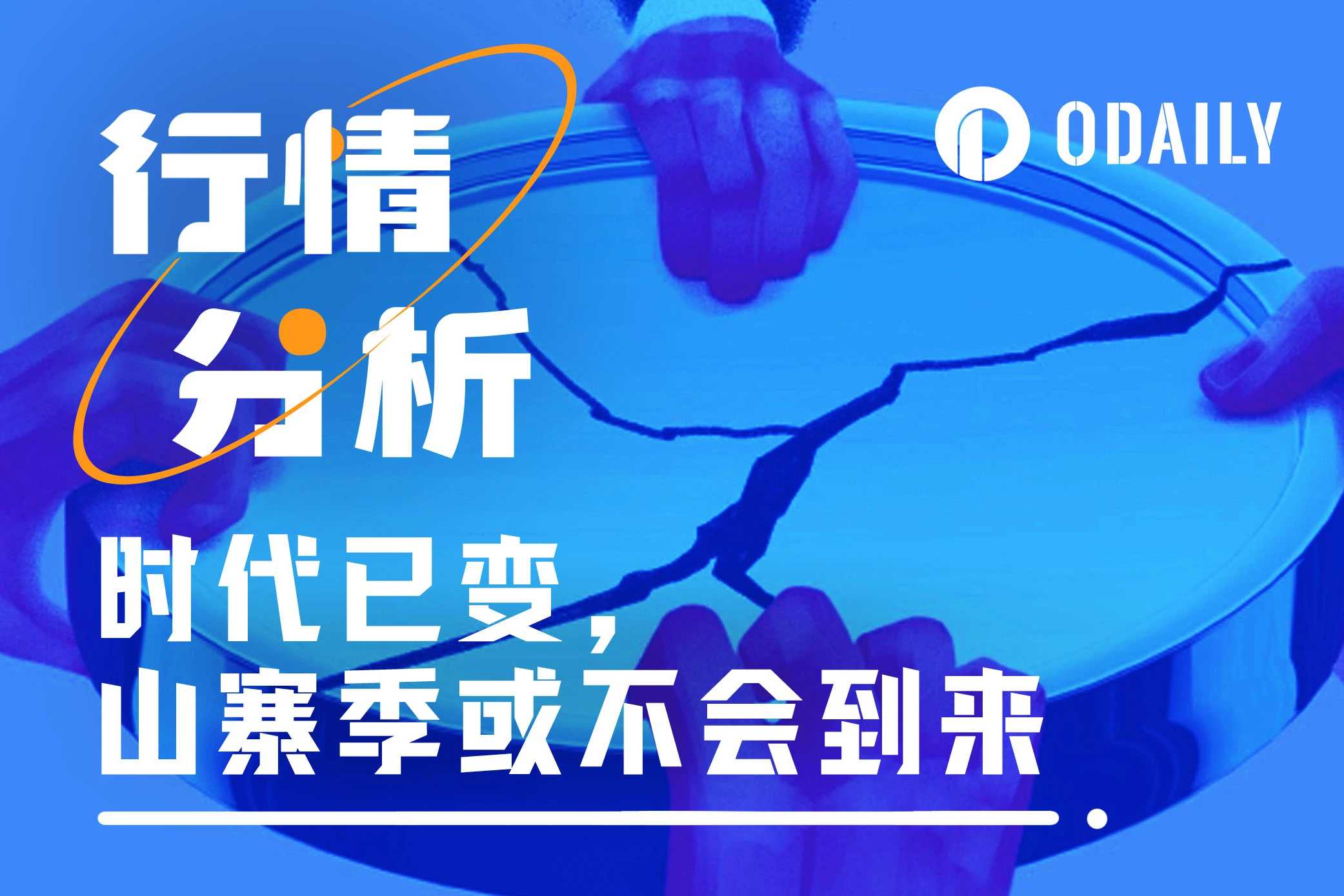 时代变了，这轮周期山寨季要缺席了