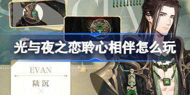 光与夜之恋聆心相伴怎么玩 双摄相伴聆心相伴活动介绍