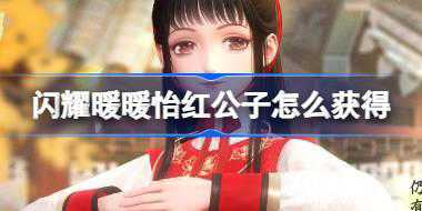 闪耀暖暖怡红公子怎么获得 闪耀暖暖红楼梦联动福利套装介绍