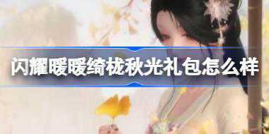 闪耀暖暖绮栊秋光礼包怎么样 闪耀暖暖红楼梦联动礼包介绍