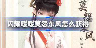 闪耀暖暖莫怨东风怎么获得 闪耀暖暖莫怨东风累充福利介绍