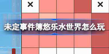 未定事件簿悠乐水世界怎么玩 未定事件簿悠乐水世界活动介绍