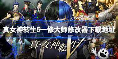 真女神转生5一修大师修改器在哪里下载 真女神转生5一修大师修改器下载地址