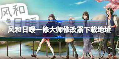 风和日暖一修大师修改器在哪里下载 风和日暖一修大师修改器下载地址
