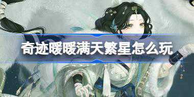 奇迹暖暖满天繁星怎么玩 奇迹暖暖满天繁星活动介绍