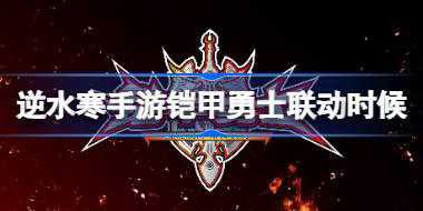 <b>逆水寒手游铠甲勇士联动什么时候 逆水寒手游铠甲勇士联动介绍</b>