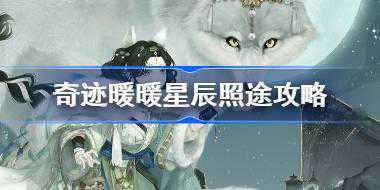 奇迹暖暖星辰照途攻略 奇迹暖暖奎木狼搭配攻略第二天