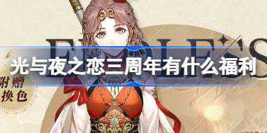 <b>光与夜之恋三周年有什么福利 光与夜之恋三周年福利活动介绍</b>