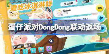 蛋仔派对DongDong联动返场怎么玩 DongDong联动返场活动介绍