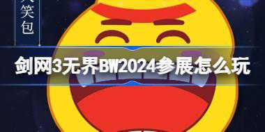 <b>剑网3无界BW2024参展怎么玩 剑网3无界BilibiliWorld参展介绍</b>