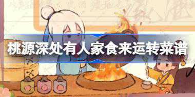 <b>桃源深处有人家6.18食来运转菜谱有什么 6月18日食来运转菜谱介绍</b>