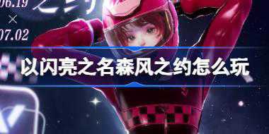 以闪亮之名森风之约怎么玩 以闪亮之名恣彩逐风套装活动介绍