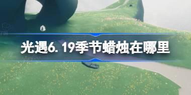 光遇6.19季节蜡烛在哪里 光遇6月19日季节蜡烛位置攻略