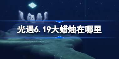 光遇6.19大蜡烛在哪里 光遇6月19日大蜡烛位置攻略