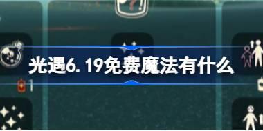 光遇6.19免费魔法有什么 光遇6月19日免费魔法收集攻略