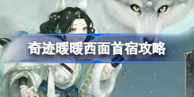 奇迹暖暖西面首宿攻略 奇迹暖暖奎木狼搭配攻略第三天