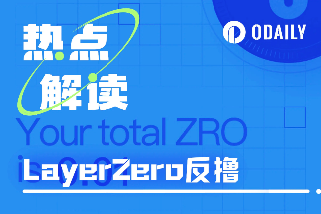 <b>LayerZero开放空投查询：全员反撸，神秘地址NFT精准命中规则</b>