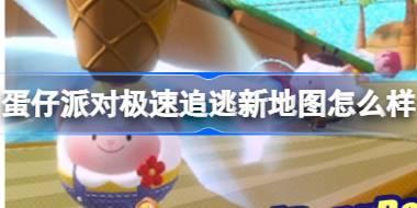 蛋仔派对极速追逃新地图怎么样 DongDong夏日极速追逃地图介绍