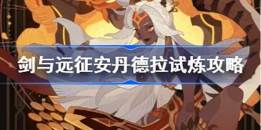 剑与远征安丹德拉试炼怎么打 剑与远征试炼之地sp豹女攻略