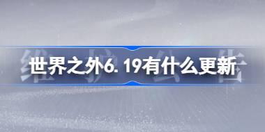 世界之外6.19有什么更新 世界之外6月19日更新内容介绍