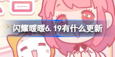 闪耀暖暖6.19有什么更新 闪耀暖暖6月19日更新内容介绍