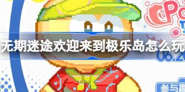 无期迷途欢迎来到极乐岛怎么玩 无期迷途欢迎来到极乐岛活动介绍
