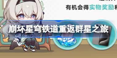 崩坏星穹铁道重返群星之旅怎么玩 崩铁重返群星之旅活动介绍