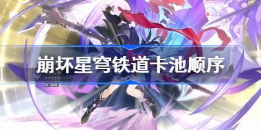 崩坏星穹铁道卡池顺序 崩铁卡池复刻顺序2024
