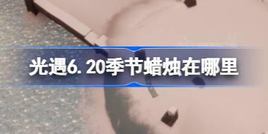 光遇6.20季节蜡烛在哪里 光遇6月20日季节蜡烛位置攻略