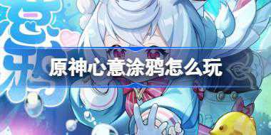 原神心意涂鸦怎么玩 原神希格雯分享H5心意涂鸦活动介绍