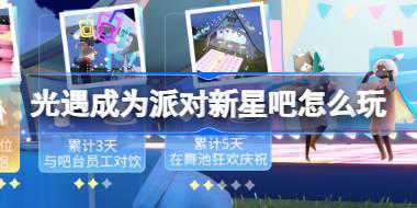 <b>光遇成为派对新星吧怎么玩 光遇成为派对新星吧活动介绍</b>