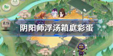 阴阳师浮汤箱庭彩蛋在哪 阴阳师浮汤箱庭彩蛋位置一览
