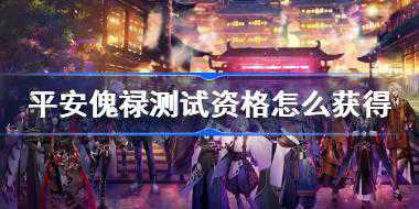 CORDGEM平安傀禄测试资格怎么获得 CORDGEM平安傀禄测试资格获取方法