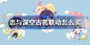 恋与深空古茗联动怎么买 恋与深空古茗联动购买攻略